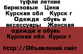 туфли летние бирюзовые › Цена ­ 600 - Курская обл., Курск г. Одежда, обувь и аксессуары » Женская одежда и обувь   . Курская обл.,Курск г.